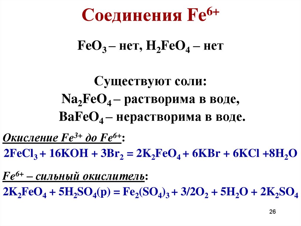 Важнейшие соединения fe. Соединения Fe 3. Соединения Fe.