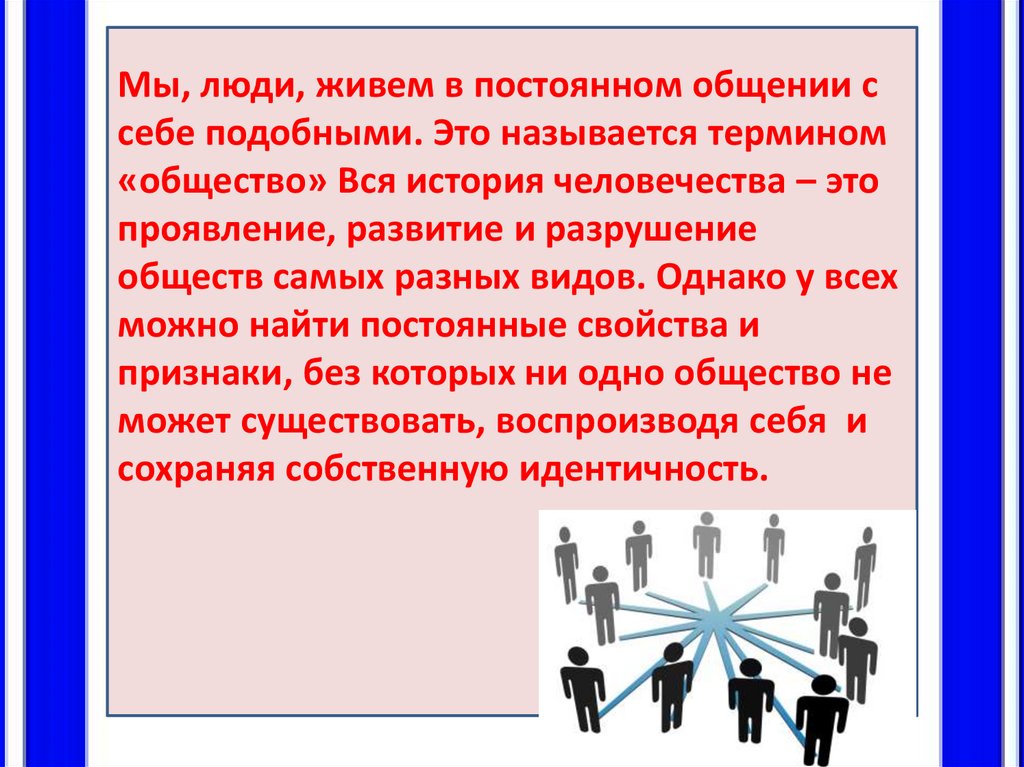 Обществознание 8 класс общество как форма жизнедеятельности людей презентация