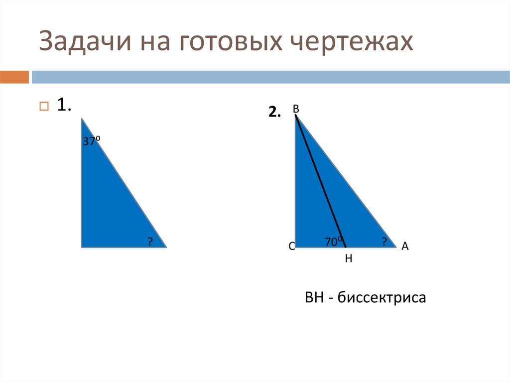 Свойства прямоугольного треугольника задачи на готовых чертежах. Свойство Медианы в прямоугольном треугольнике. Некоторые свойства прямоугольных треугольников. Как выглядит прямоугольный треугольник.