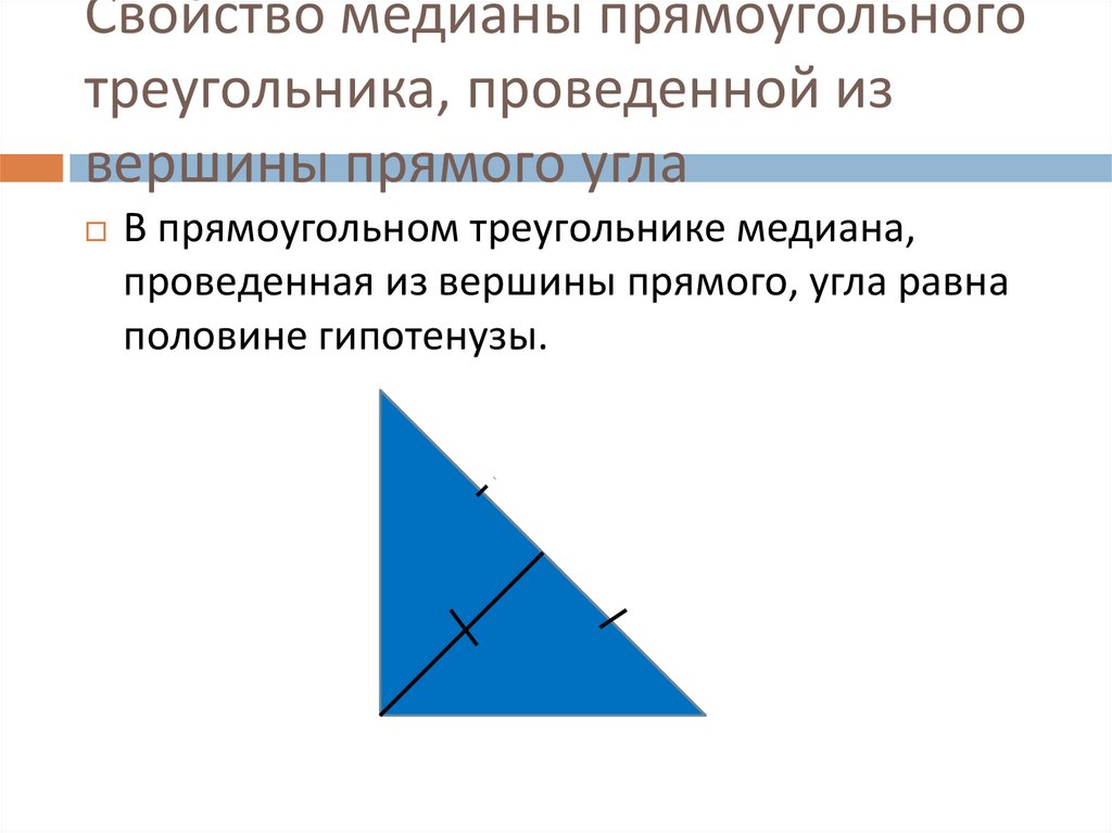 В прямоугольном треугольнике dsf и медианы