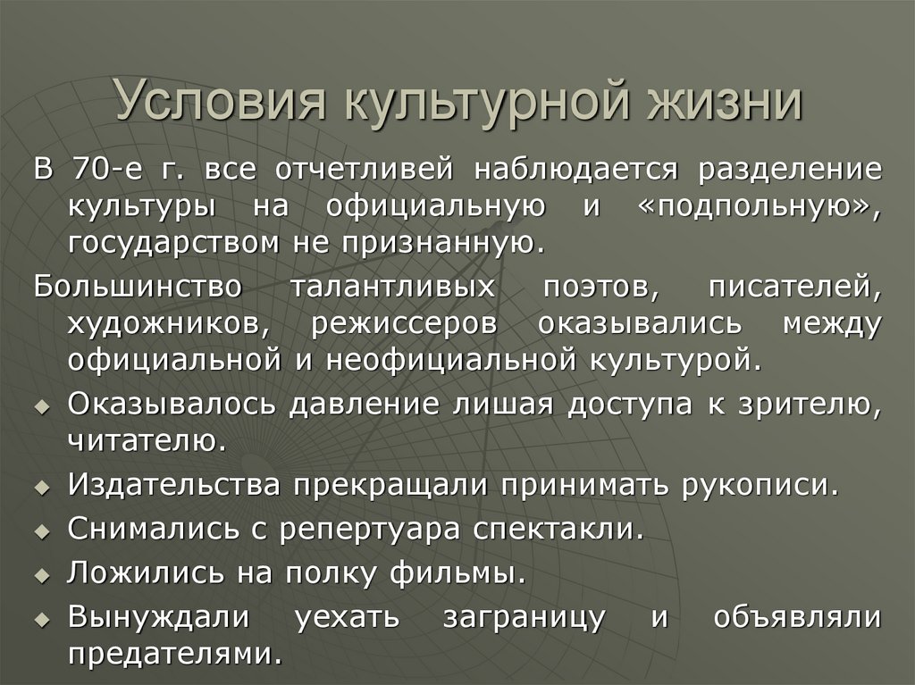 Деление культуры. Разделение культуры. Разделение культуры на официальную и подпольную. Условия культурной жизни (1965-1984).. Разграничение культур.