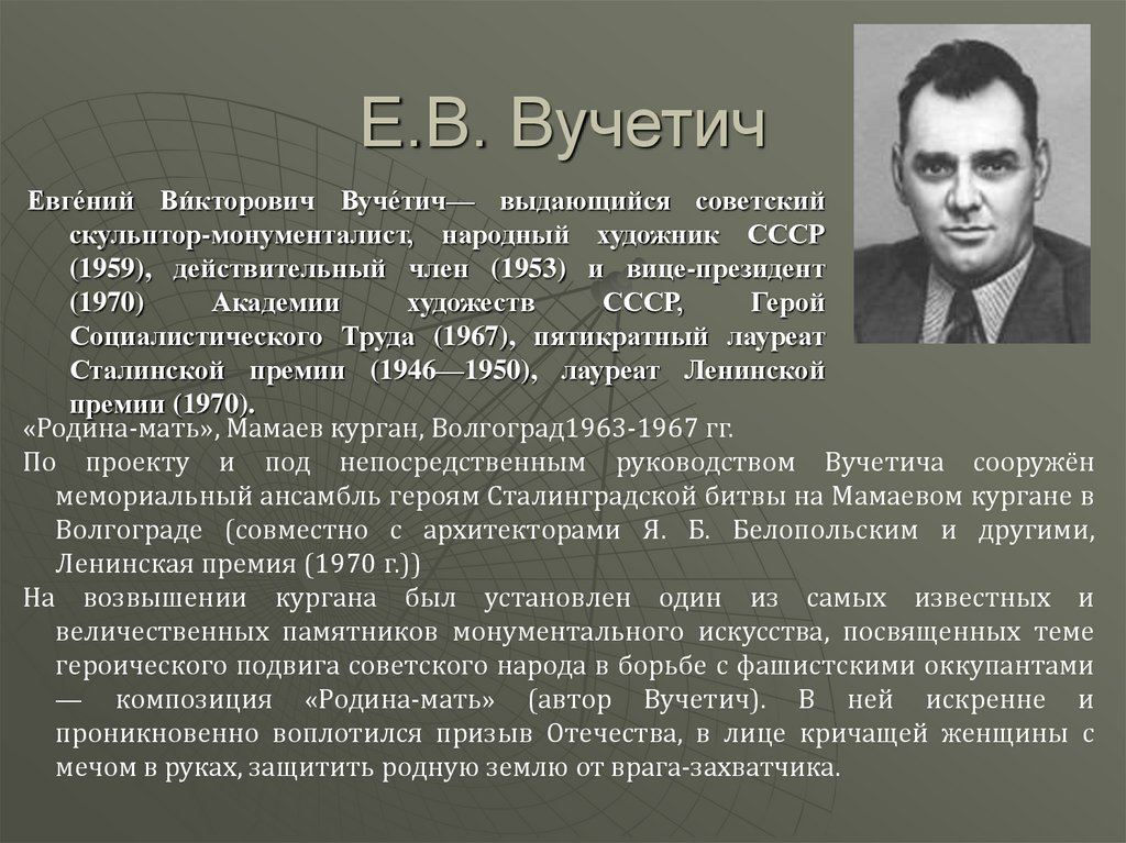 Евгений вучетич презентация