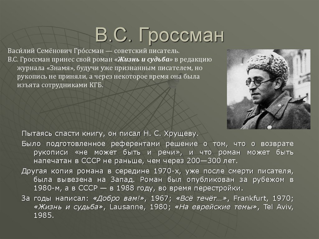 Позиция автора жизнь и судьба. Гроссман жизнь и судьба презентация. Гроссман произведения. Гроссман на войне. Василий Семёнович Гроссман краткая биография.