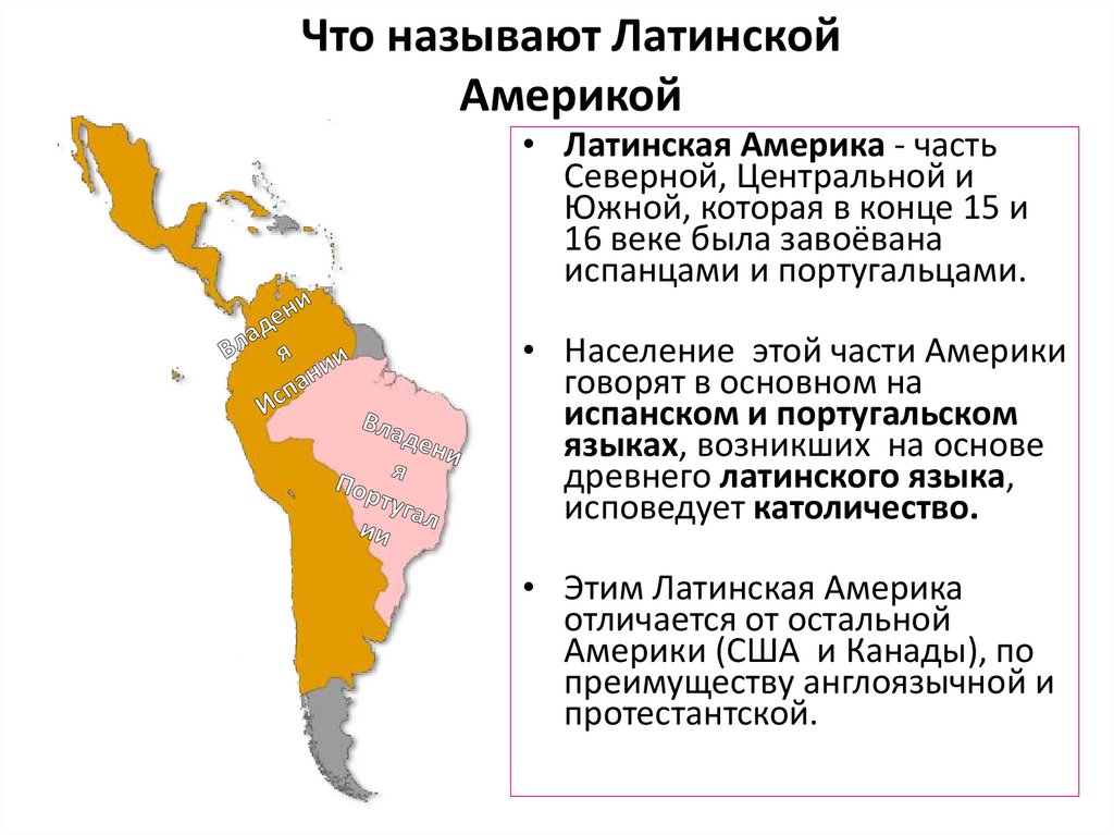 Почему регион назван латинская Америка.