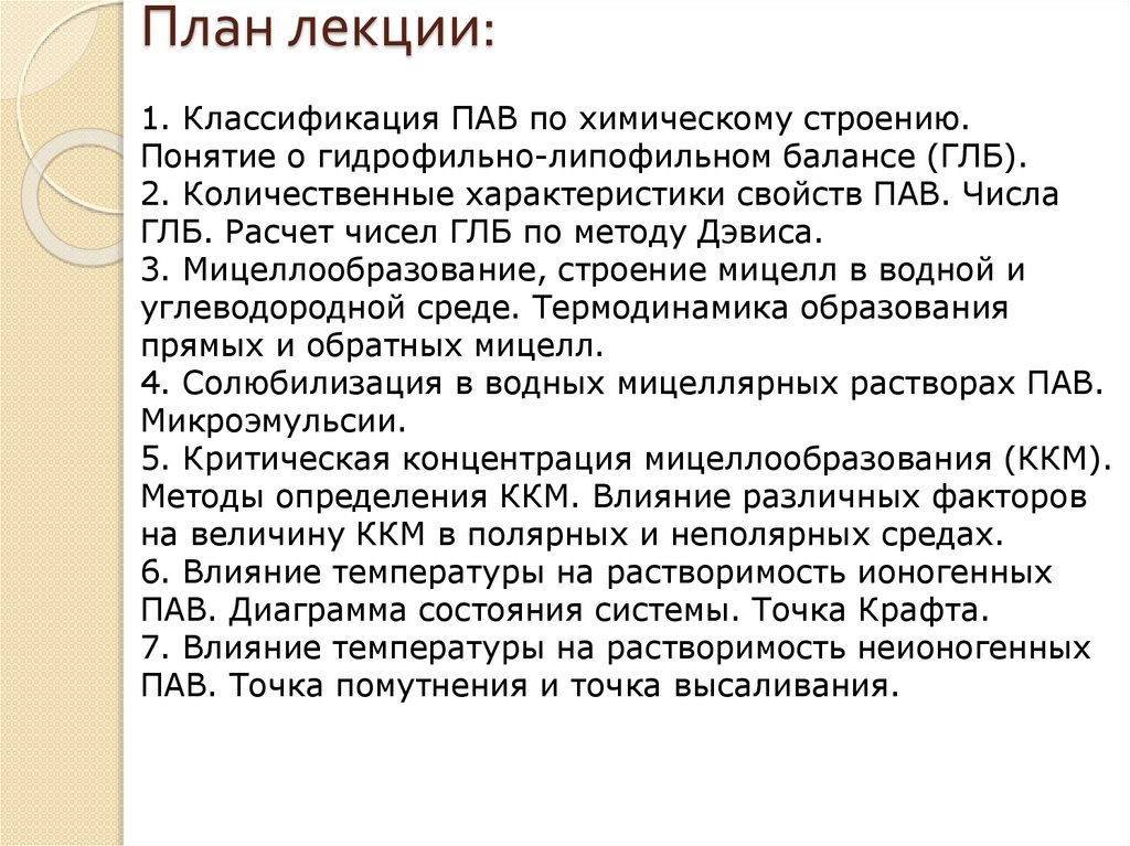 КХ 9 Мицеллярные ПАВ - презентация онлайн