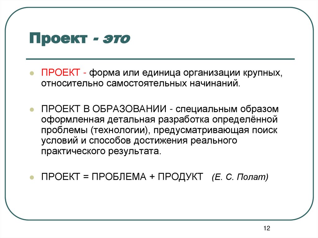 Проект - это