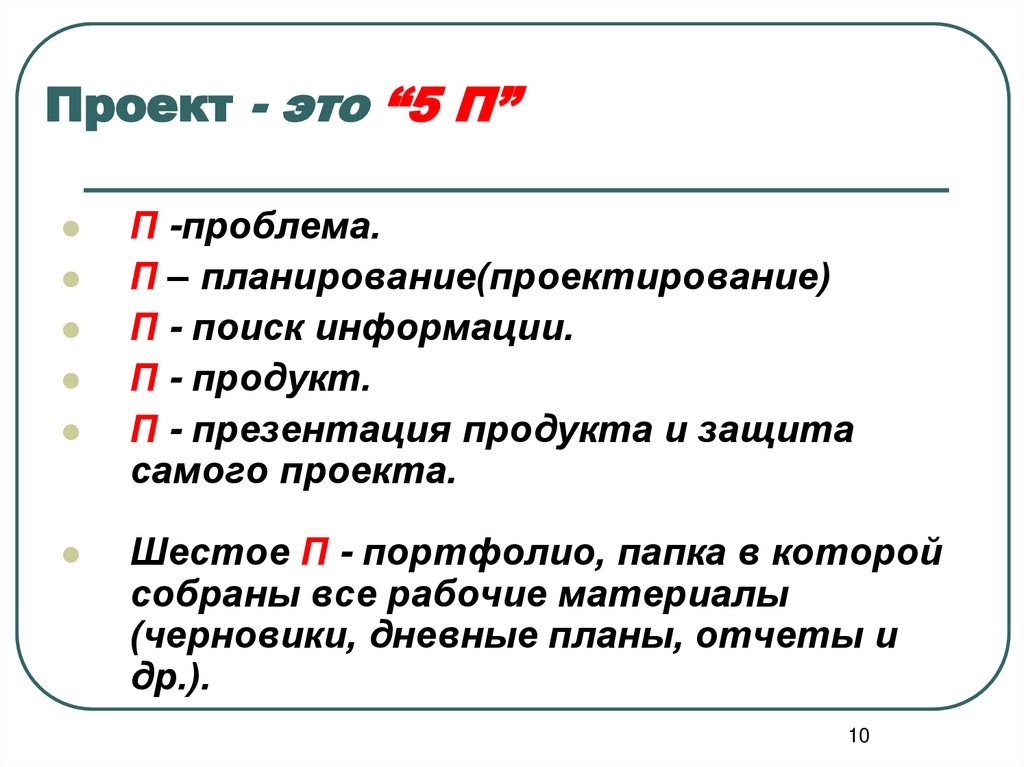 Проект - это “5 П”