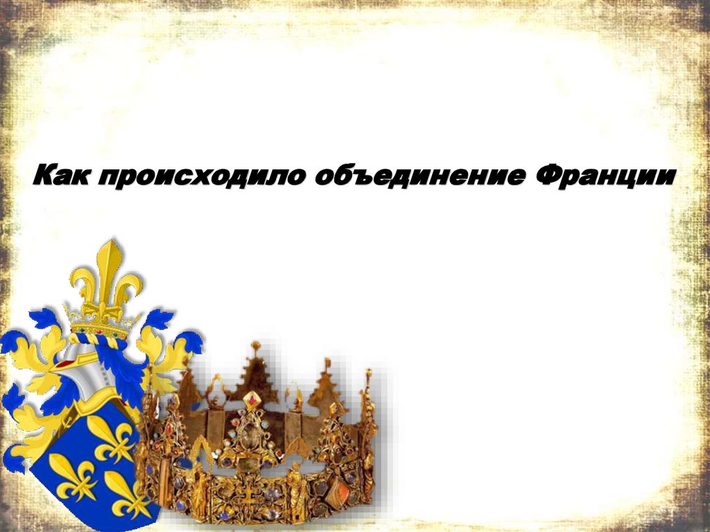 Объединение произошло на в году. Как происходило объединение Франции презентация. Как происходило объединение Франции 6 класс. Слои населения заинтересованные в объединении Франции.