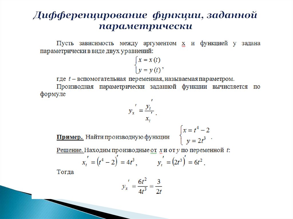 Дифференцирование функции, заданной параметрически