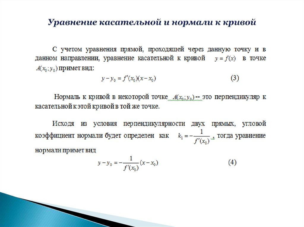 Уравнение касательной и нормали к кривой