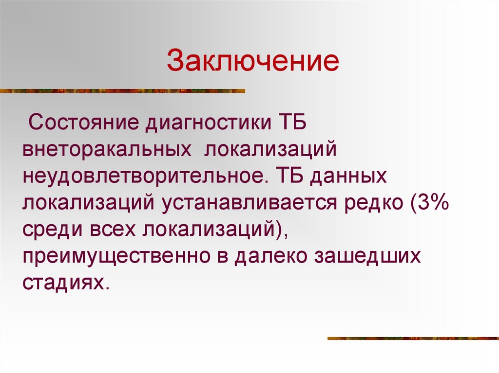 Выводы по состоянию здоровья. Туберкулез внеторакальных локализаций. Локализация данных это. Выводы по самочувствие. Вывод о состоянии.