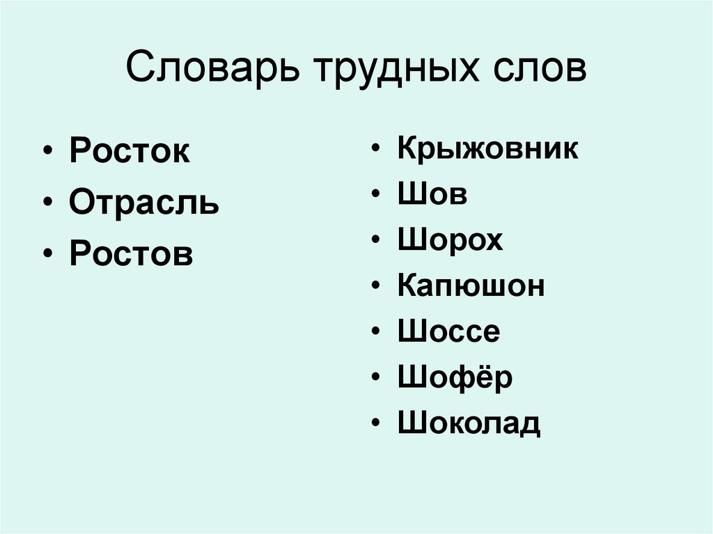 Трудные слова. Словарик трудных слов. Трудные словарные слова.