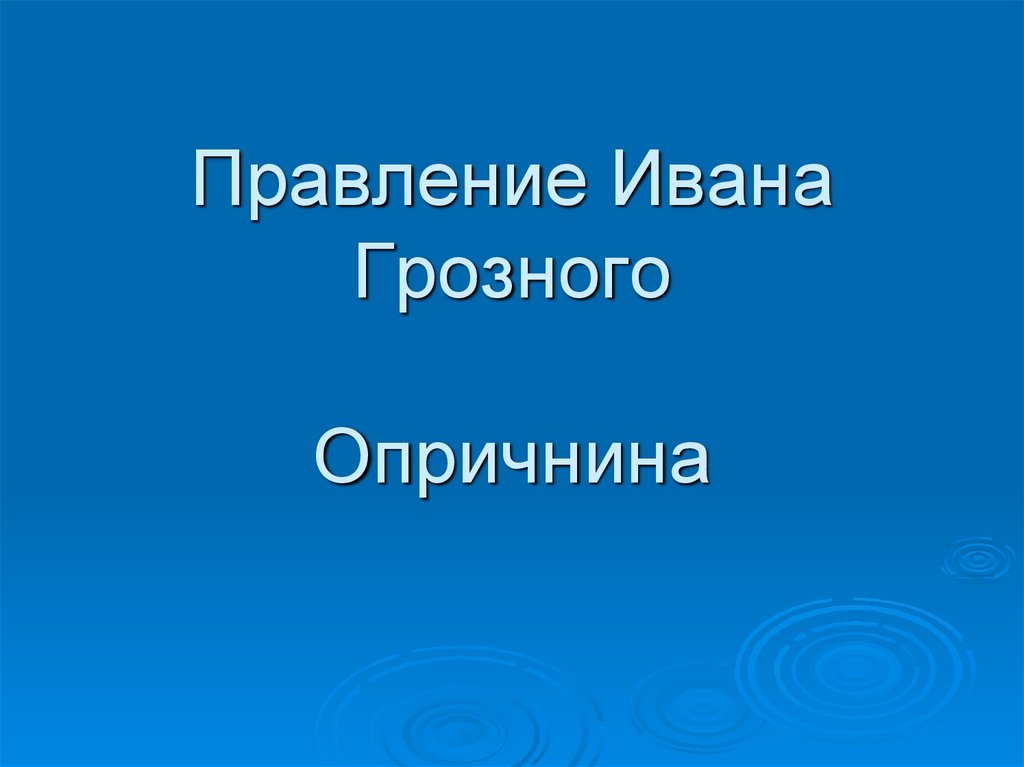 Правление Ивана Грозного Опричнина