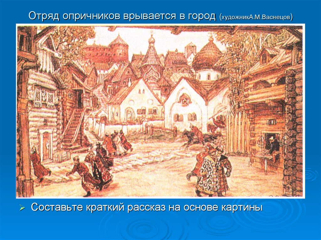 Рассказ на основе картины. Васнецов Опричник. Отряд опричников. Картина опричники в доме. Опричнина картины Васнецов.