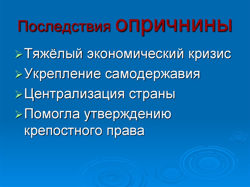 Тяжелая экономика. Каковы итоги опричнины?.