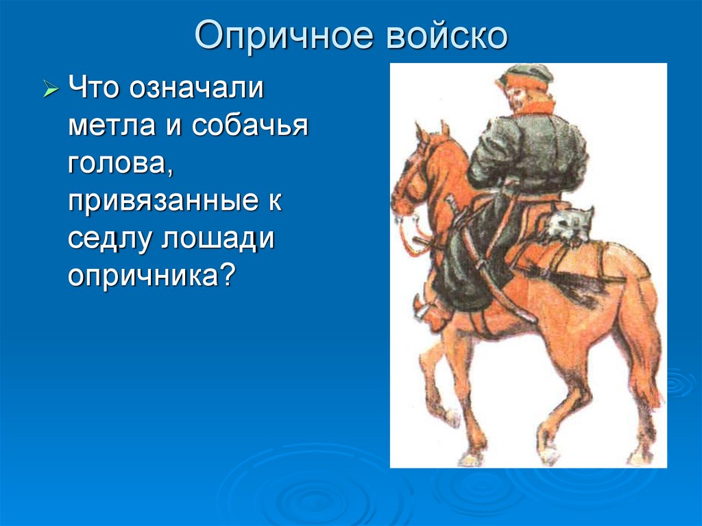 Опричное войско. Опричное войско собачья голова и метла. Что означало собачья голова и метла. Цели опричного войска.