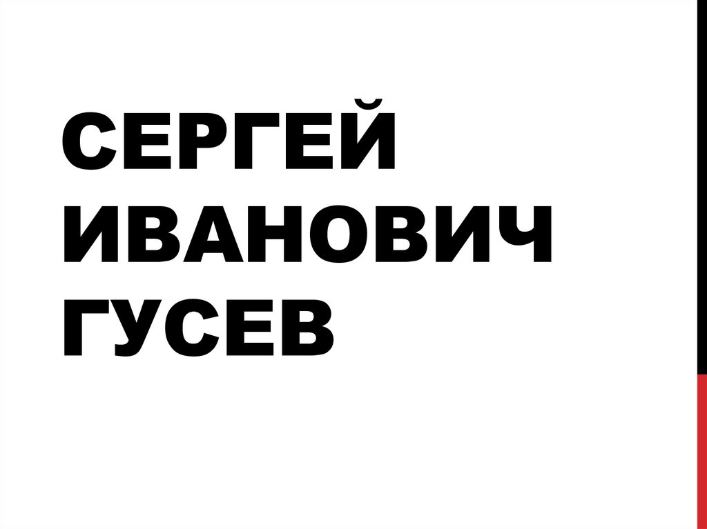 Сергей иванович гусев презентация