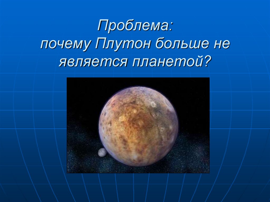 Какая планета сейчас не считается планетой. Почему Плутон больше не является планетой. Плутон не считается планетой. Плутон является. Плутон является планетой.