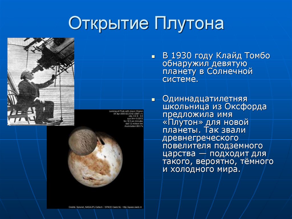 История открытия плутона и нептуна проект по астрономии