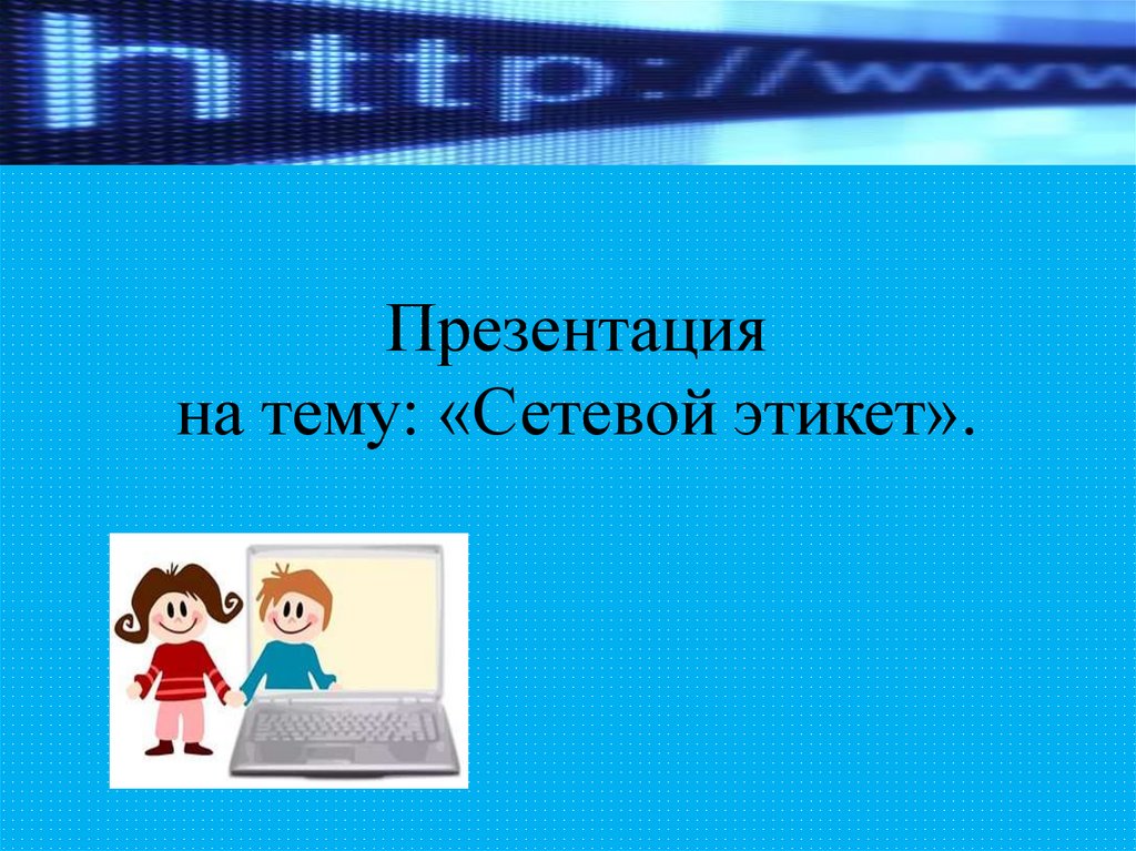 Презентация сетевой этикет информатика