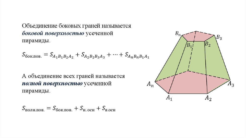 Площадь правильной усеченной пирамиды формула