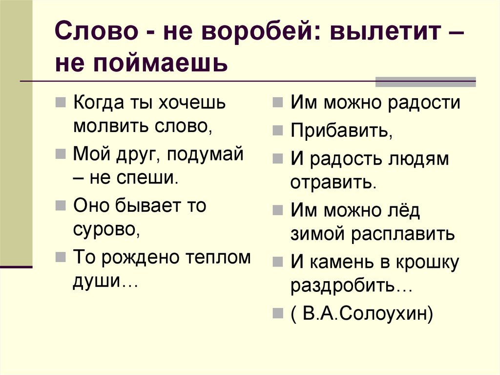 Как понимать слово знали. Слово не Воробей вылетит не поймаешь. Слова не Веробей вылетит не поймаешь. Текст слово не Воробей вылетит не поймаешь. Слово не Воробей вылетит.