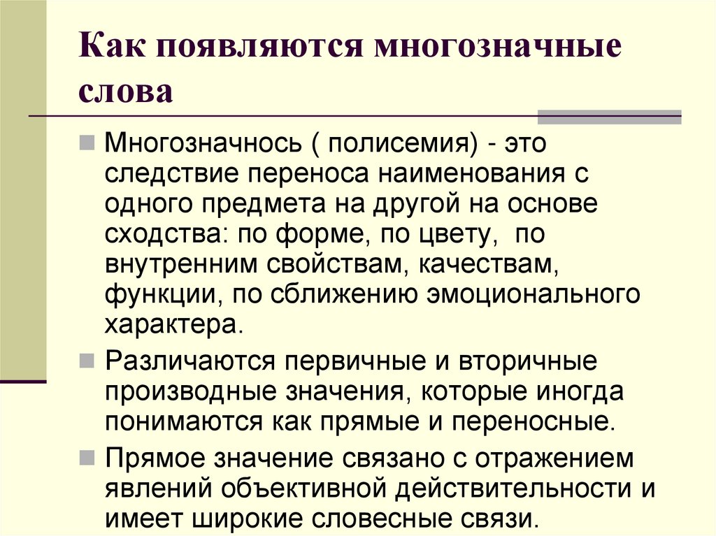 Продукт перен следствие. Как появляются многозначные слова. Интересные многозначные слова. Выписать многозначные слова. Слова с многозначным значением.