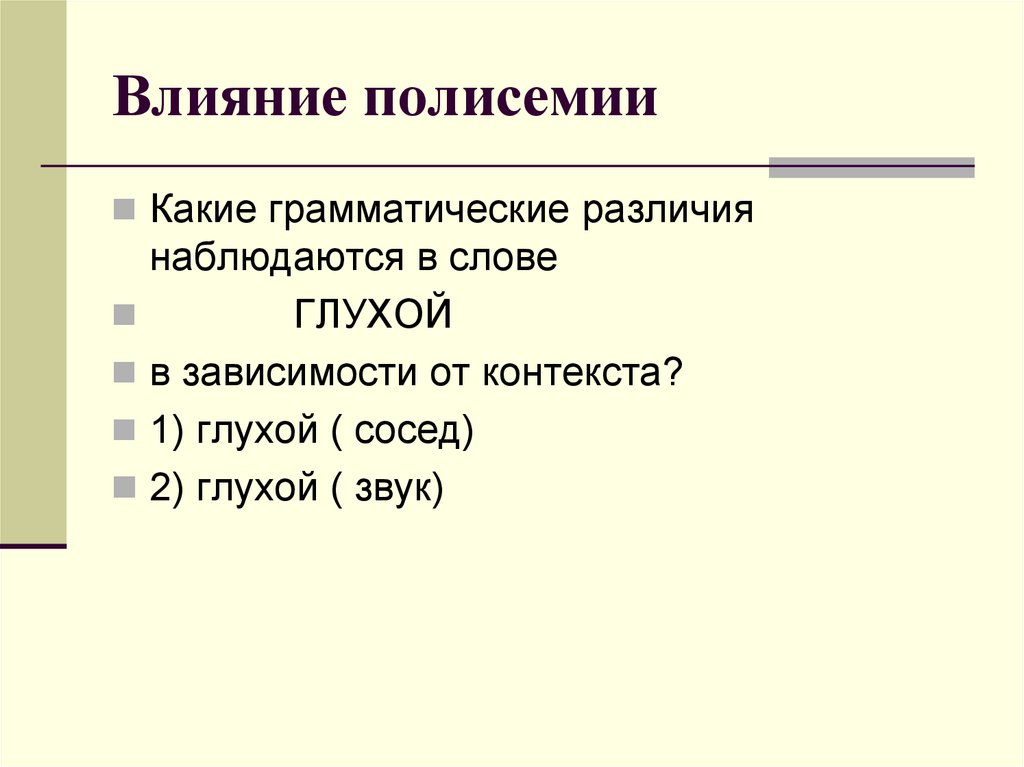 Значения слова глухой. Полисемия и омонимия различие. Лексическая и грамматическая полисемия. Схема полисемии. Грамматические различия.