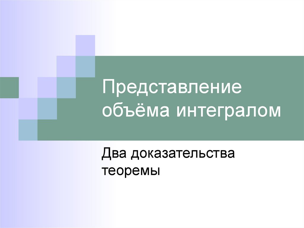 Представление объёма интегралом