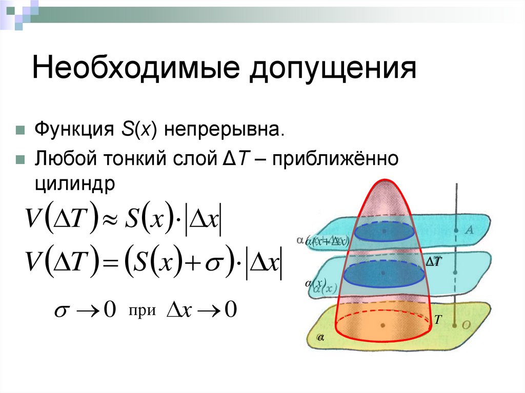Необходимые допущения