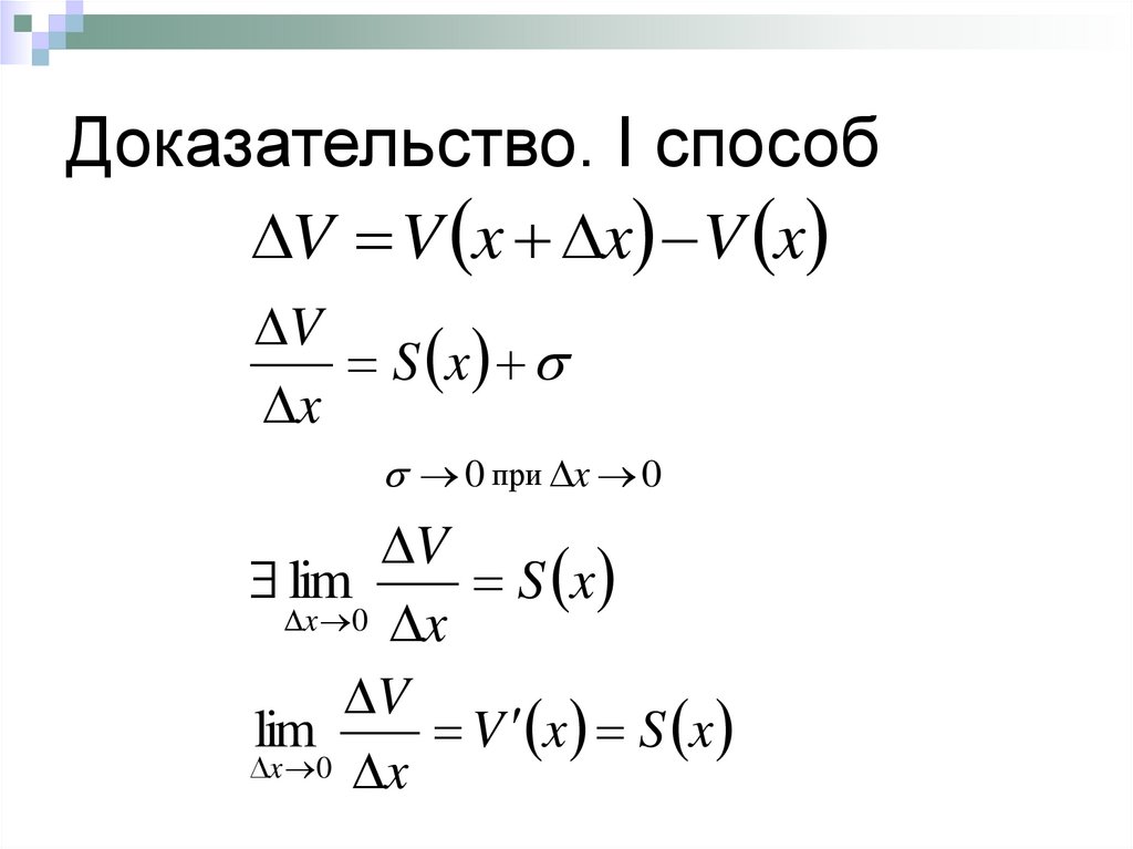 Доказательство. I способ