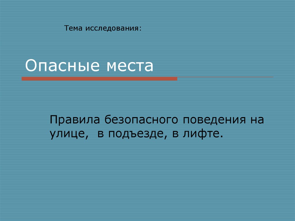 Исследования опасных мест. Доклад по окружающему миру опасные места. 1 Класс изучение опасные места. Правила опасные места. Как исследуют особо опасные места.