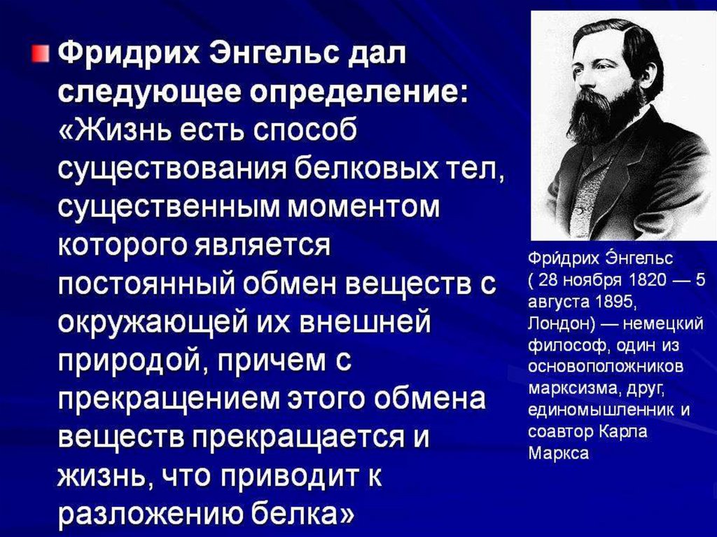 Определения жизни учеными. Определение жизни Энгельса. Сущность жизни по Энгельсу.