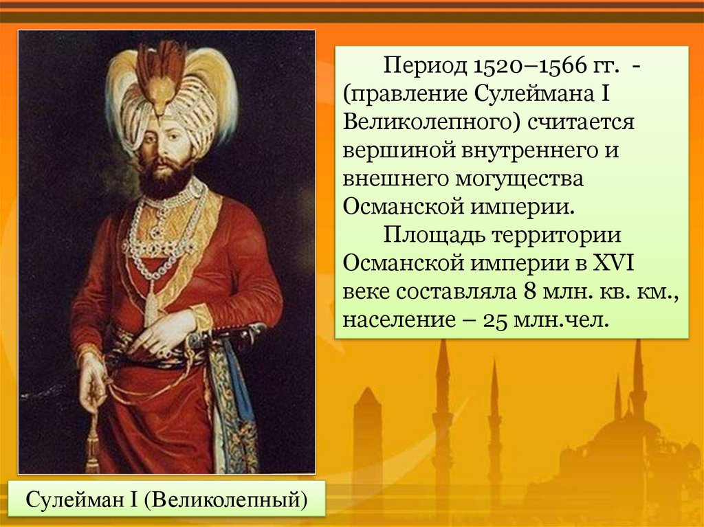 С каким событием связано слово османы. Османская Империя правление Сулеймана. Османская Империя в период правления Сулеймана. Сулейман i великолепный (1520 – 1566).