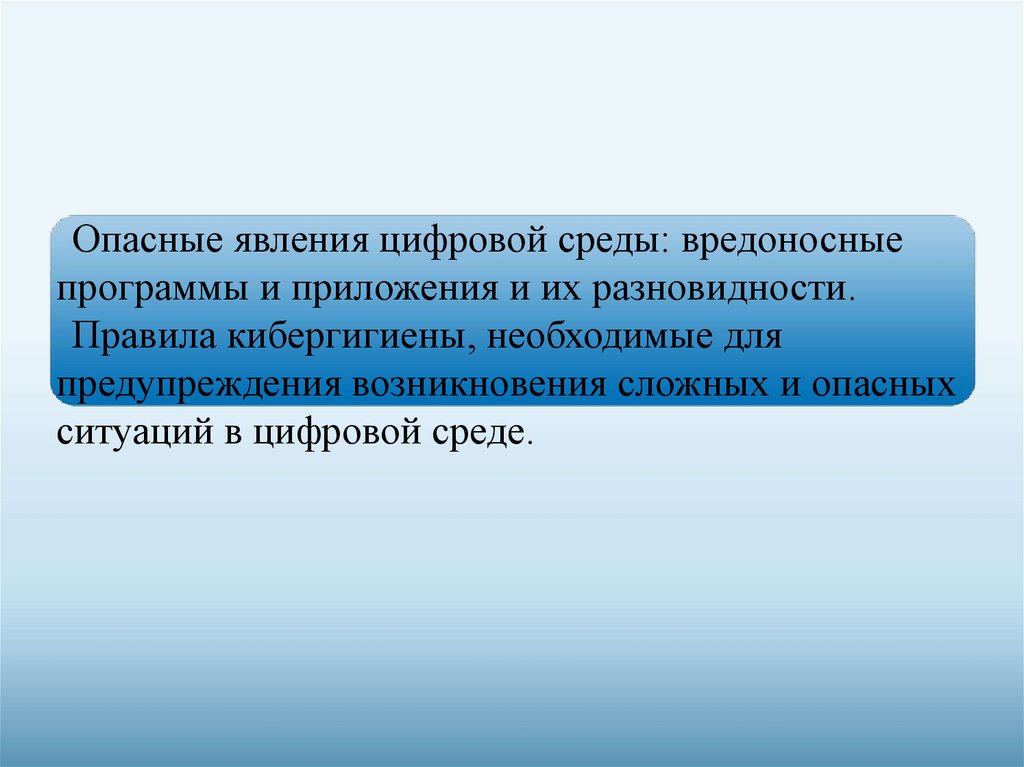 Опасные программы и явления цифровой среды. Опасные программы и явления цифровой среды ОБЖ 9 класс. Безопасность в цифровой среде.