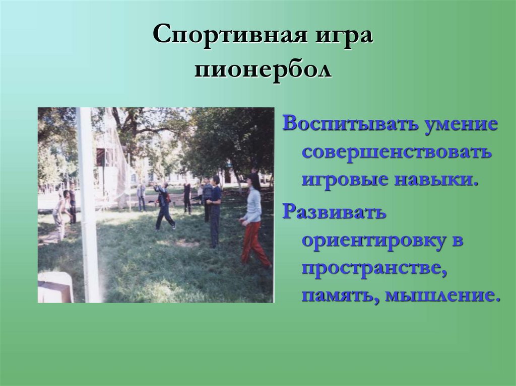 Спортивная игра пионербол