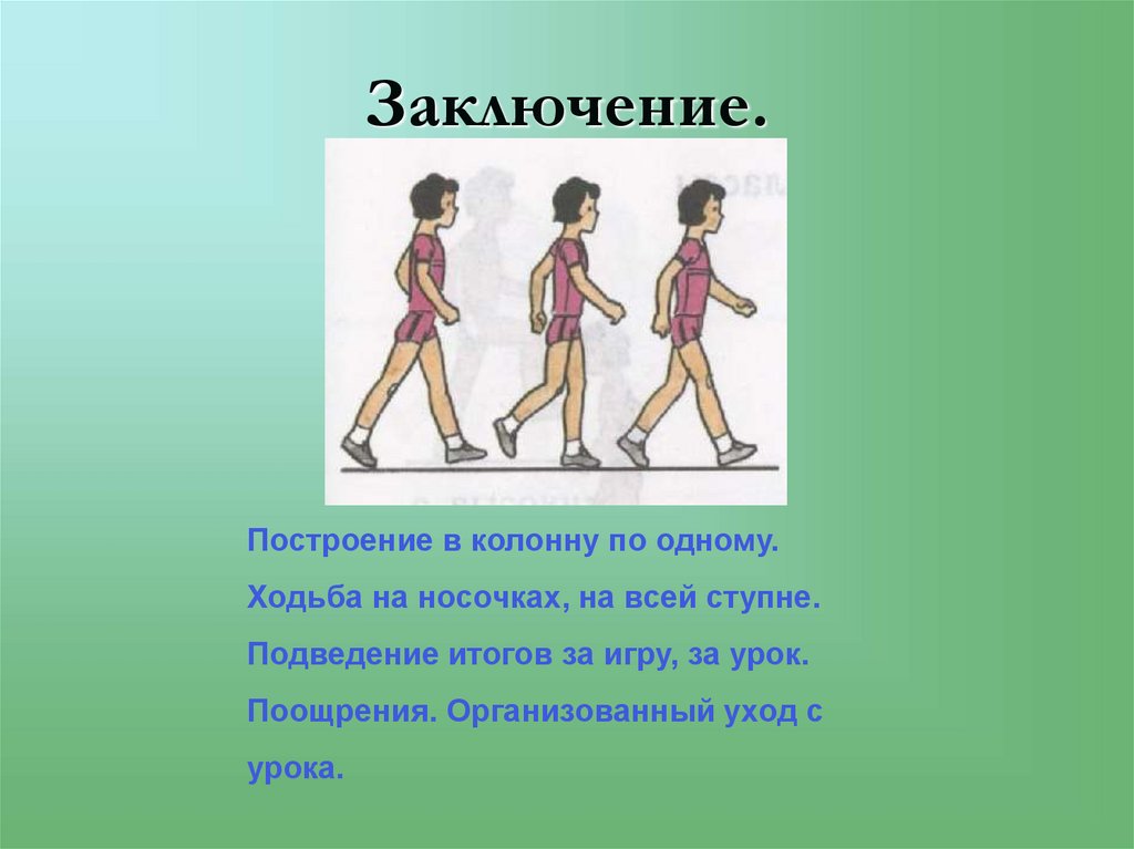 Заключение.