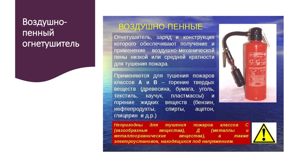 Какой из огнетушителей можно использовать при тушении горящей обивки стула