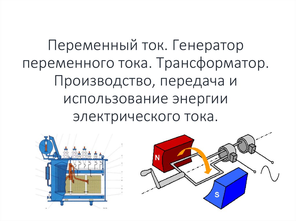 Генератор подстанция. Генератор переменного тока трансформатор. Первый Генератор переменного тока. Трансформатор презентация. Генератор переменного тока трансформатор презентация 11 класс.