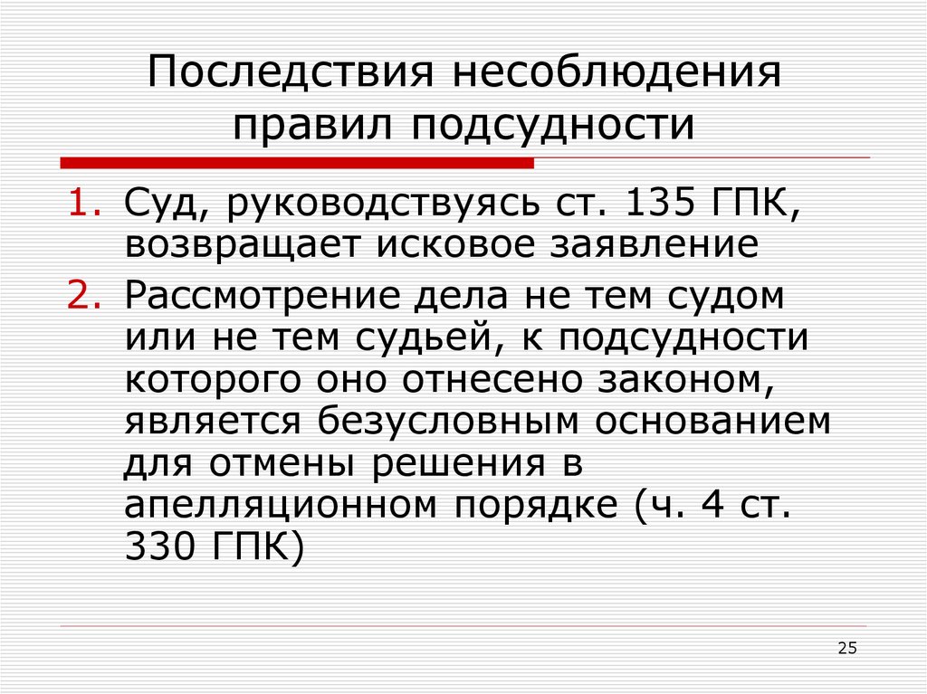 Передача дела по подсудности. Последствия несоблюдения правил подсудности. Порядок определения подсудности. Правила определения подсудности. Подсудность ГПК.