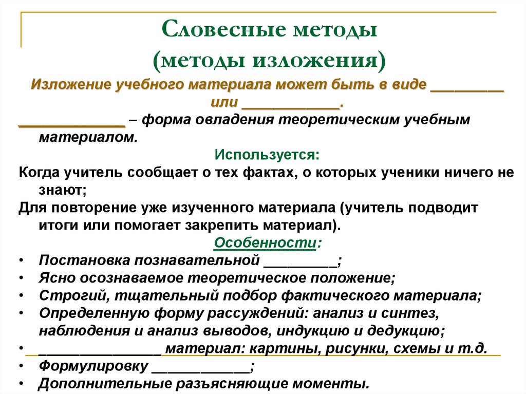 Какие методы относятся к словесным методам. Методика изложения нового материала. Особенности методики устного изложения. Словесные методы обучения. Словесные методы и приемы.