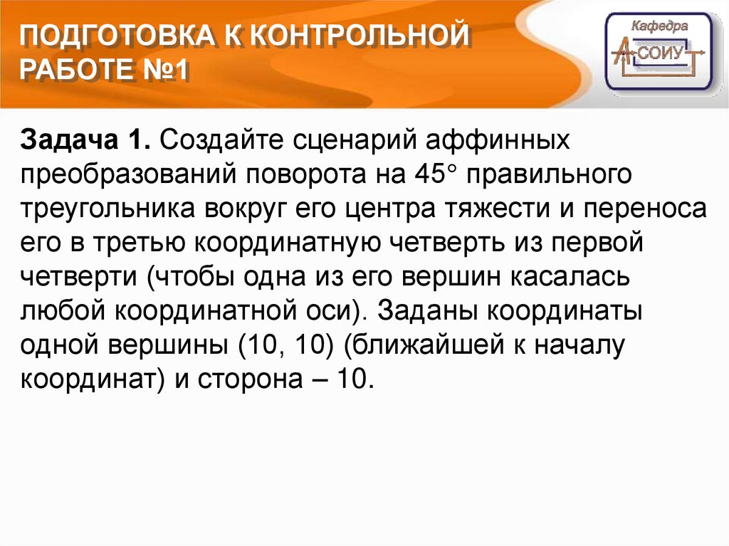 Преобразование поворота. Подготовка к контрольной. Как подготовиться к контрольной. Готовимся к контрольной.