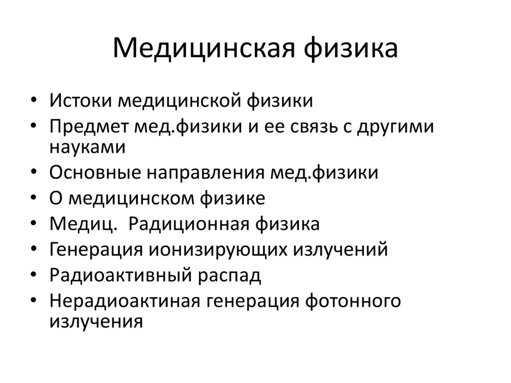 Медицинская физика