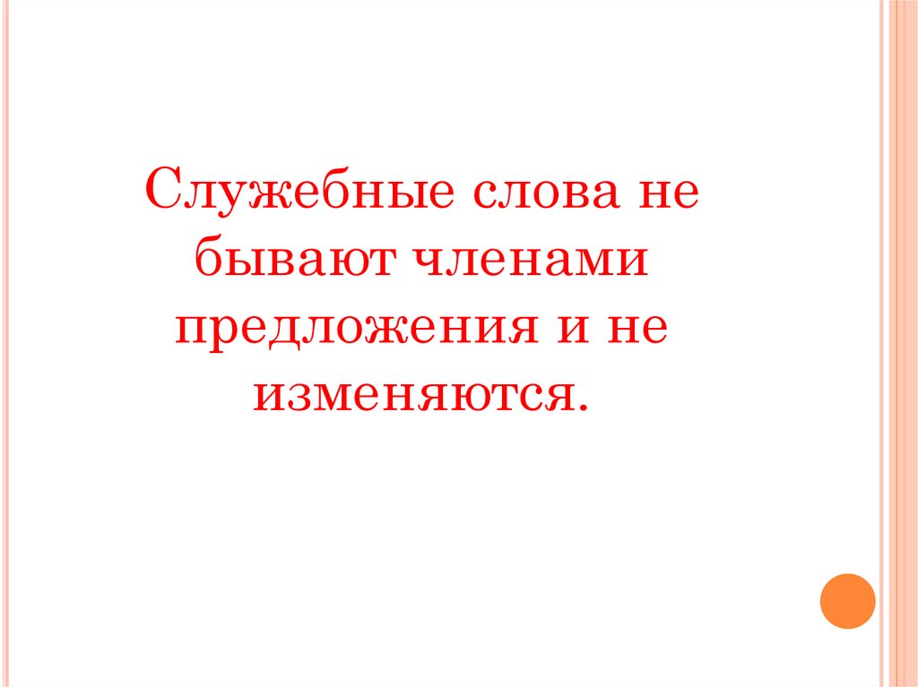 Служебные части речи - презентация онлайн