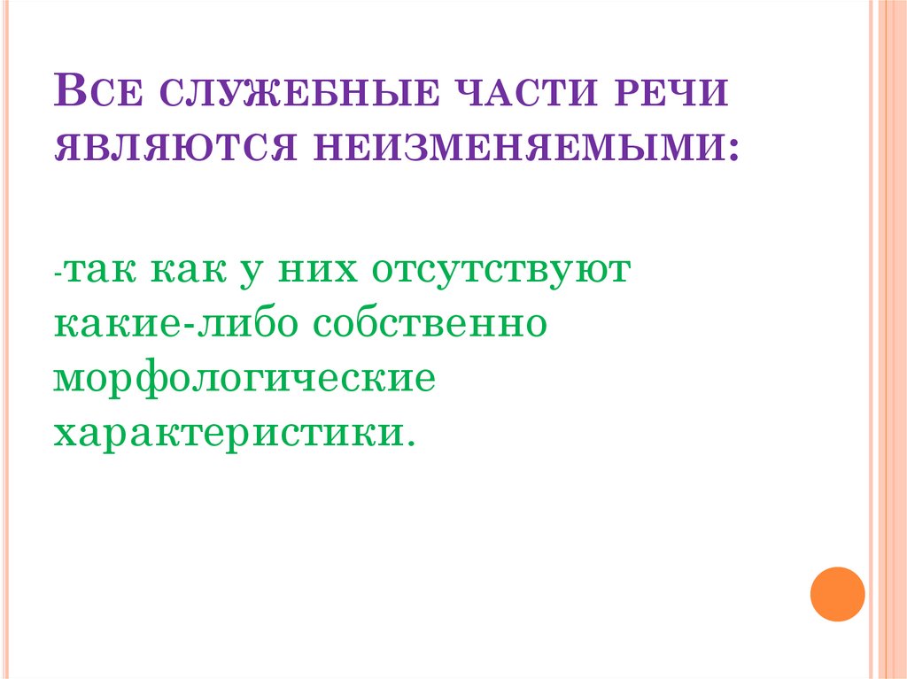 Служебные части речи - презентация онлайн