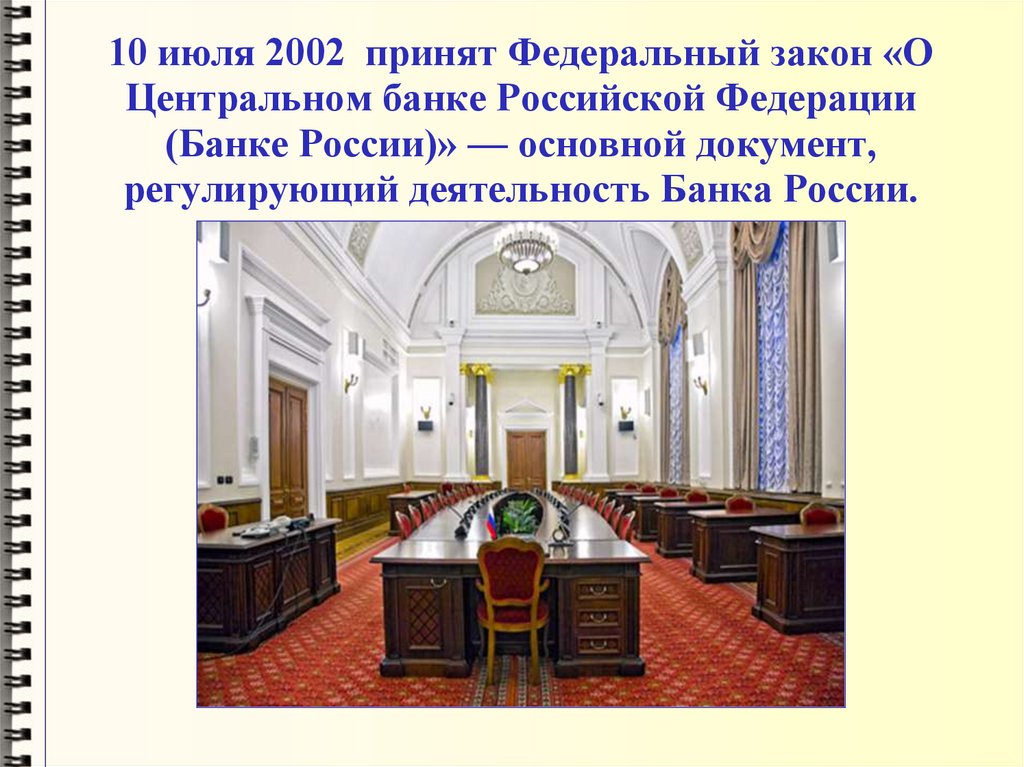 10 июля 2002 принят Федеральный закон «О Центральном банке Российской Федерации (Банке России)» — основной документ,