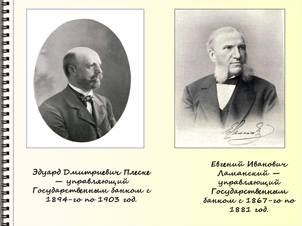 Эдуард Дмитриевич Плеске — управляющий Государственным банком с 1894-го по 1903 год.