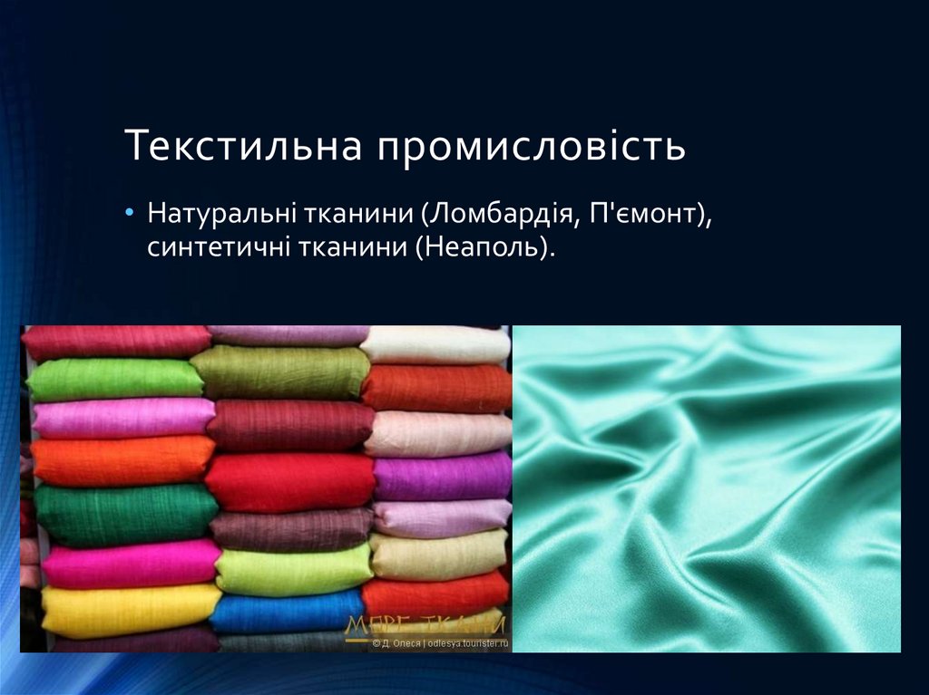 Текстильна промисловість