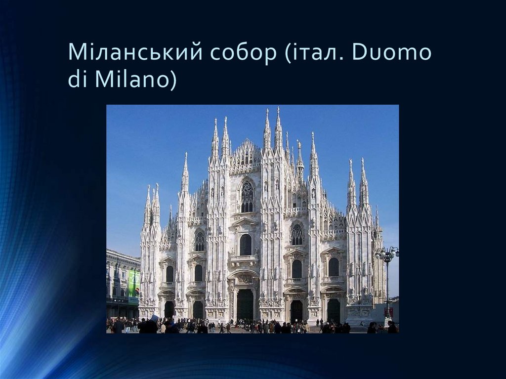 Міланський собор (італ. Duomo di Milano)