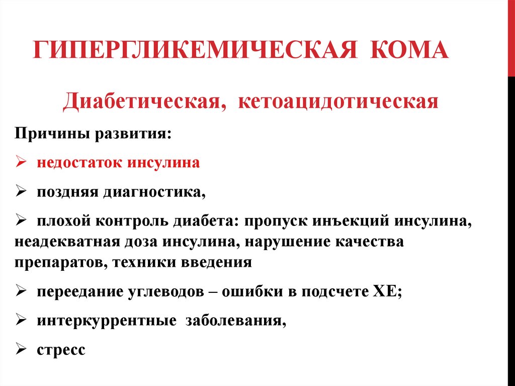 Гипо и гипергликемическая. Гипергликемические комы. Сахарный диабет гипергликемическая кома. Патогенез гипергликемической комы. Механизм развития гипергликемической комы.